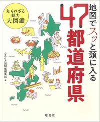 地図でスッと頭に入る47都道府県