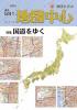 月刊地図中心2021年12月号 通巻591号