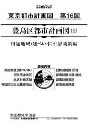 豊島区都市計画図 用途地域・日影規制編