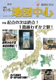 月刊地図中心2023年12月号 通巻615号