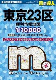 東京23区 便利情報地図