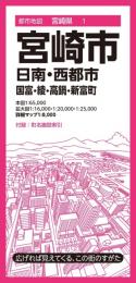 宮崎市  日南・西都市 国富・綾・高鍋・新富町