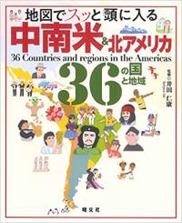 地図でスッと頭に入る中南米&北アメリカ36の国と地域
