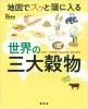 地図でスッと頭に入る世界の三大穀物