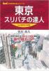 東京スリバチの達人 分水嶺東京北部編