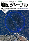 地図ジャーナル　2019 孟秋号