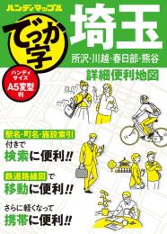 でっか字埼玉詳細便利地図