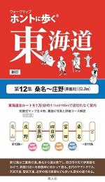 ホントに歩く東海道　新訂　第12集　桑名〜庄野<井田川>
