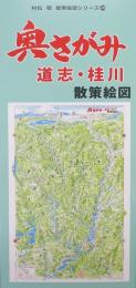 奥さがみ・道志・桂川散策絵図