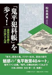 「鬼平犯科帳」を歩く!: 長谷川平蔵と大江戸さんぽ