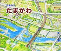 日本の川　たまがわ