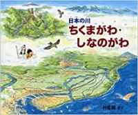 日本の川　ちくまがわ・しなのがわ