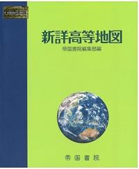 新詳高等地図