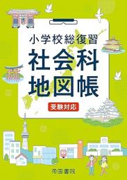 小学校総復習 社会科地図帳 受験対応