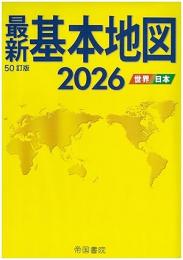 最新基本地図2025 世界・日本