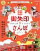 東京から行く!週末開運御朱印さんぽ