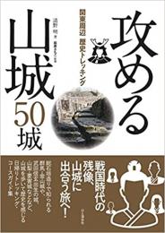 関東周辺歴史トレッキング 攻める山城 50城