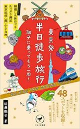 東京発 半日徒歩旅行 調子に乗ってもう一周!