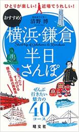 横浜・鎌倉半日さんぽ