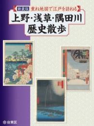 新装版 重ね地図で江戸を訪ねる「上野・浅草・隅田川歴史散歩」