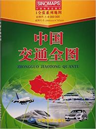 中国交通全図 (1全張)