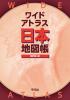ワイドアトラス 日本地図帳 新訂第4版