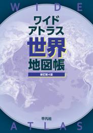 ワイドアトラス 世界地図帳 新訂第3版