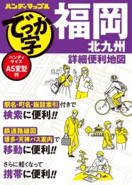 でっか字福岡北九州詳細便利地図