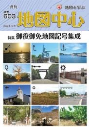 月刊地図中心2022年12月号 通巻603号