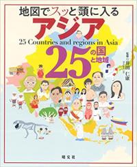 地図でスッと頭に入るアジア25の国と地域