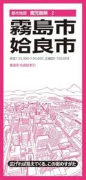 霧島市・姶良市