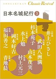 日本名城紀行　3