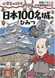 日本100名城のひみつ