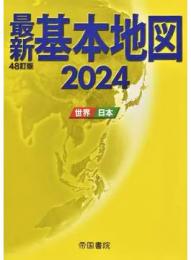 最新基本地図 世界・日本 2024