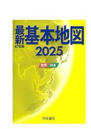 最新基本地図2025 世界・日本