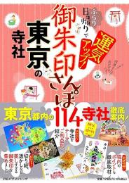 御朱印さんぽ 東京の寺社