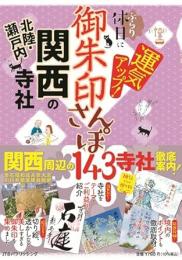 御朱印さんぽ 関西・北陸・瀬戸内の寺社
