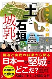 攻防から読み解く 「土」と「石垣」の城郭