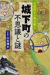 古地図から読み解く 城下町の不思議と謎