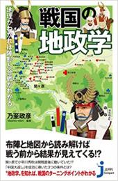 地理がわかれば陣形と合戦がわかる 戦国の地政学