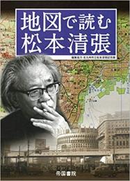 地図で読む松本清張