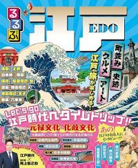 るるぶ江戸