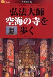 弘法大師空海の寺を歩く