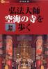 弘法大師空海の寺を歩く