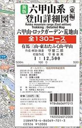 新版六甲山系登山詳細図/東編 全130コース