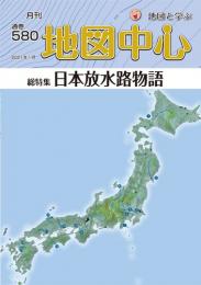 月刊地図中心2021年1月号 通巻580号