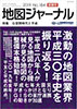 地図ジャーナル　2019 新春号