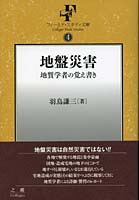 地盤災害 地質学者の覚え書き