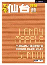 でっか字仙台詳細便利地図