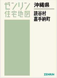 沖縄県読谷村・嘉手納町